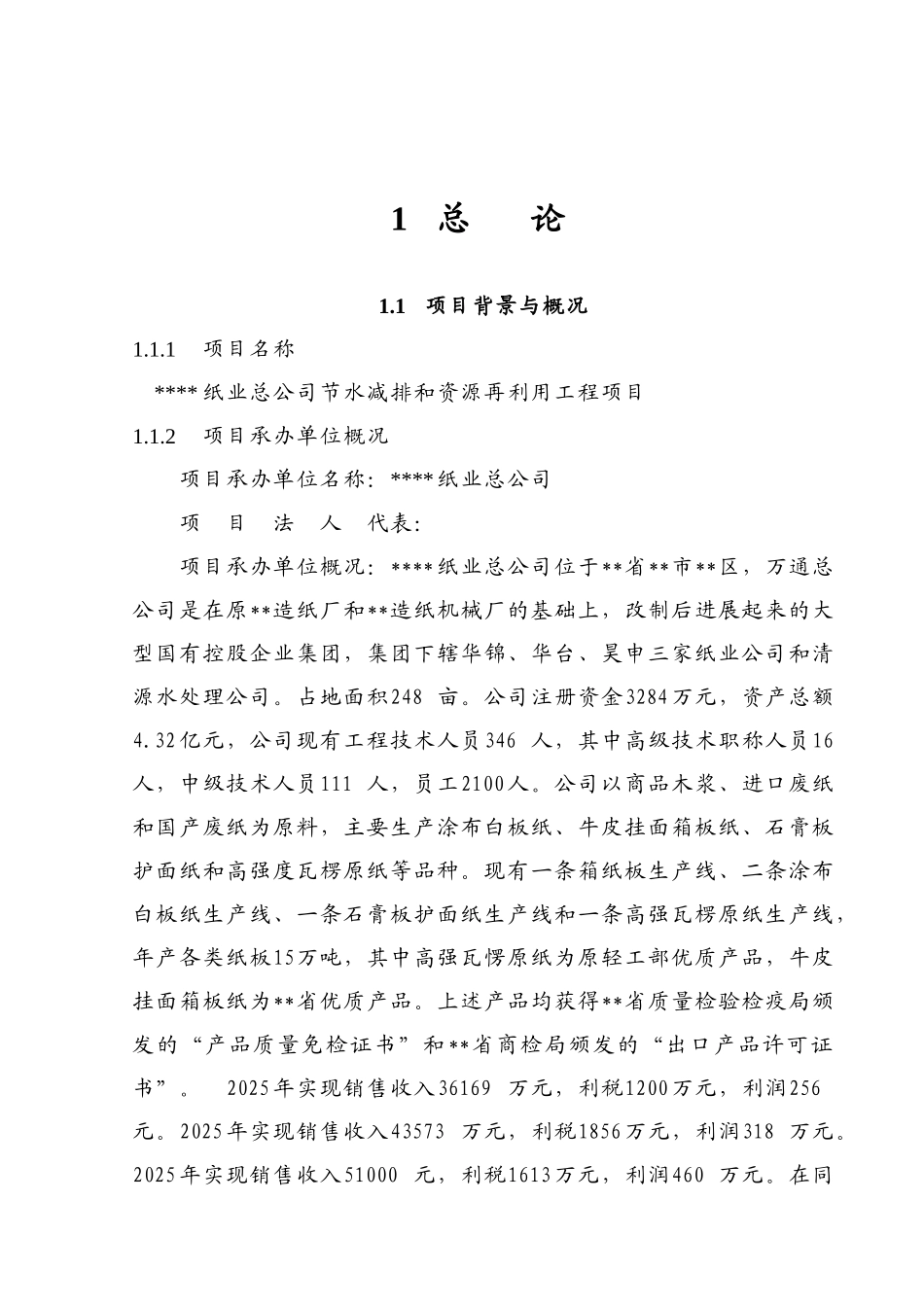 造纸厂节水减排和资源再利用工程项目可行性研究报告_第2页