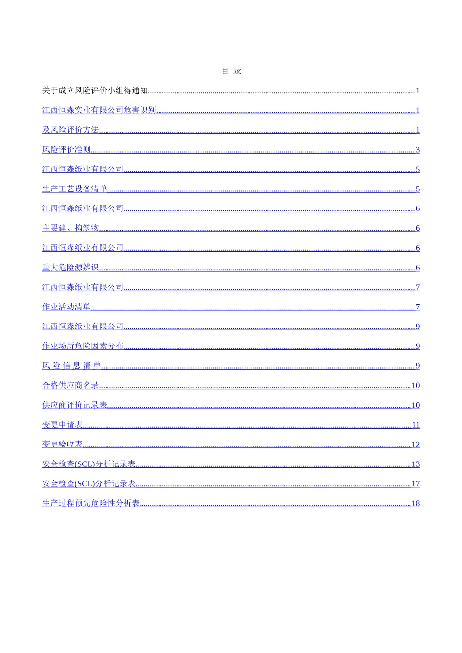 造纸厂风险管理_第2页