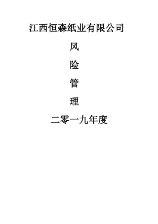 造纸厂风险管理
