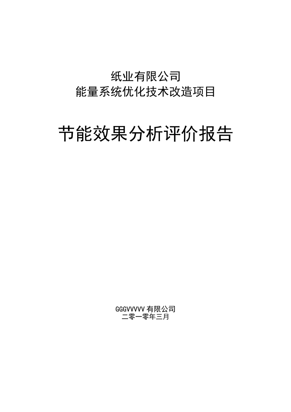 造纸能量系统优化技术改造项目节能效果分析评价报告_第1页