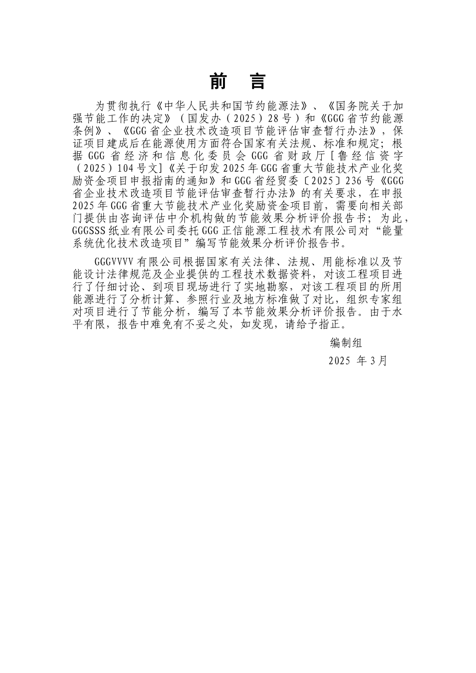 造纸能量系统优化技术改造项目节能效果分析评价报告_第2页