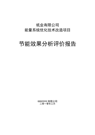造纸能量系统优化技术改造项目节能效果分析评价报告