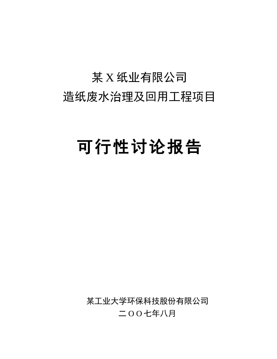 造纸废水治理及回用工程项目可行性研究报告_第2页