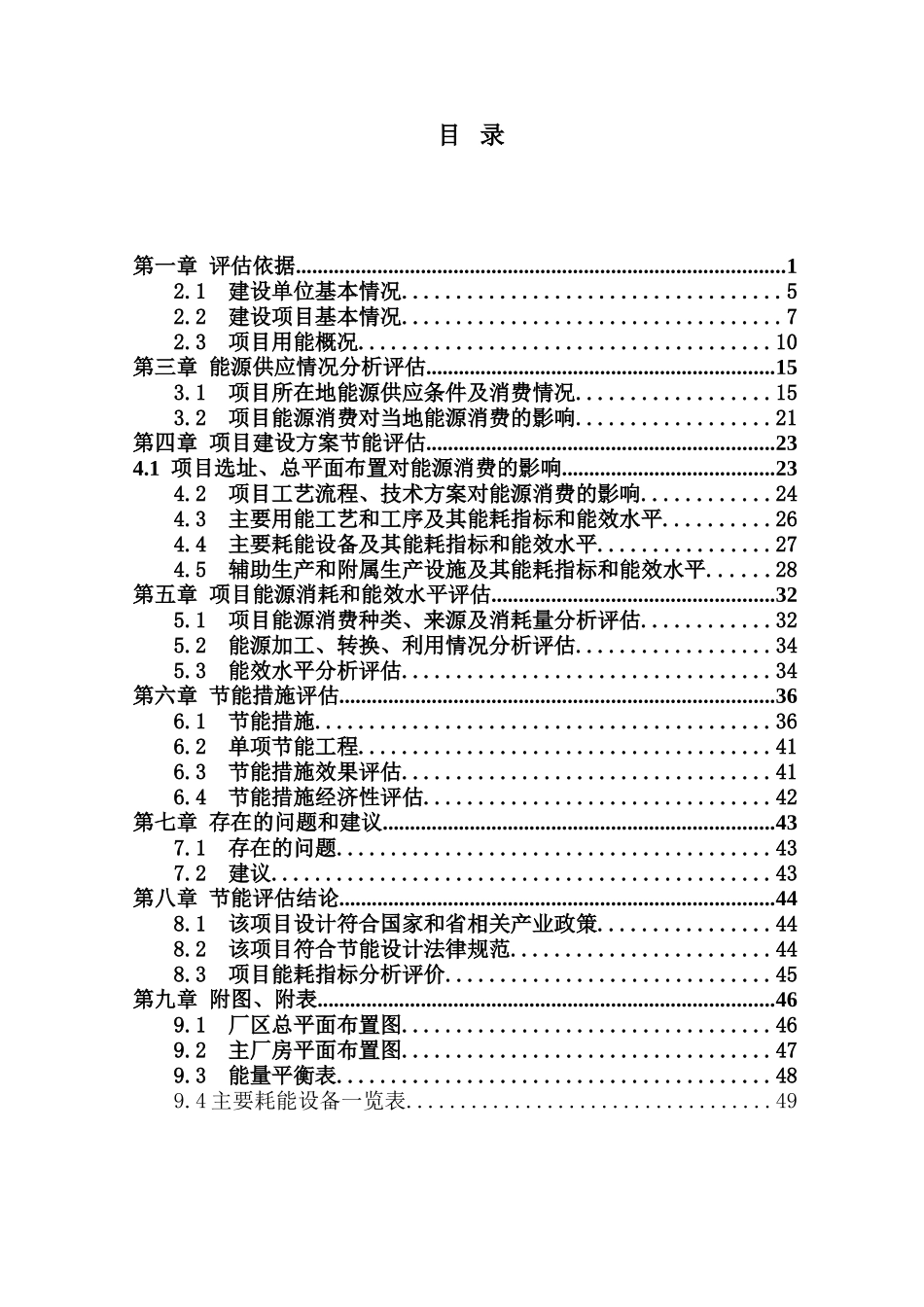 造纸浆渣及污泥焚烧处理生物质热电工程项目节能评估报告_第1页