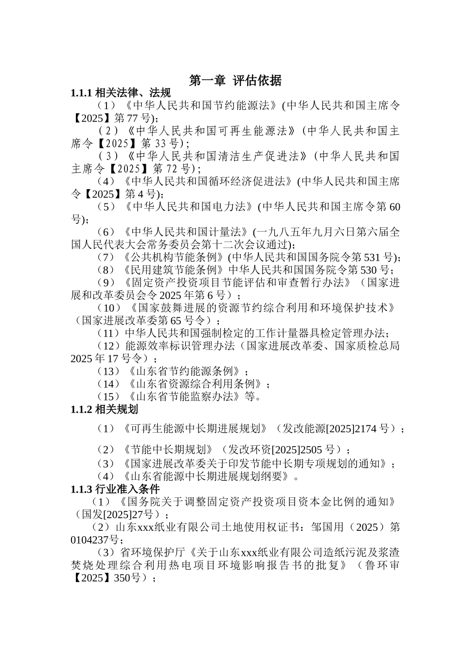 造纸浆渣及污泥焚烧处理生物质热电工程项目节能评估报告_第2页