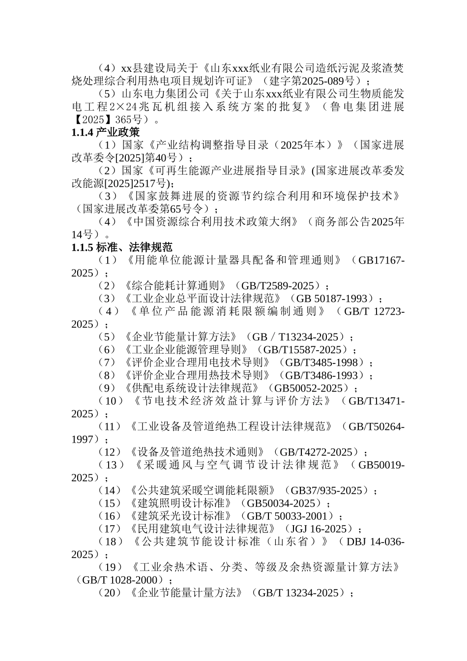 造纸浆渣及污泥焚烧处理生物质热电工程项目节能评估报告_第3页
