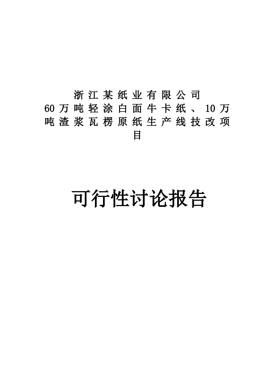 造纸项目可行性研究报告_第2页