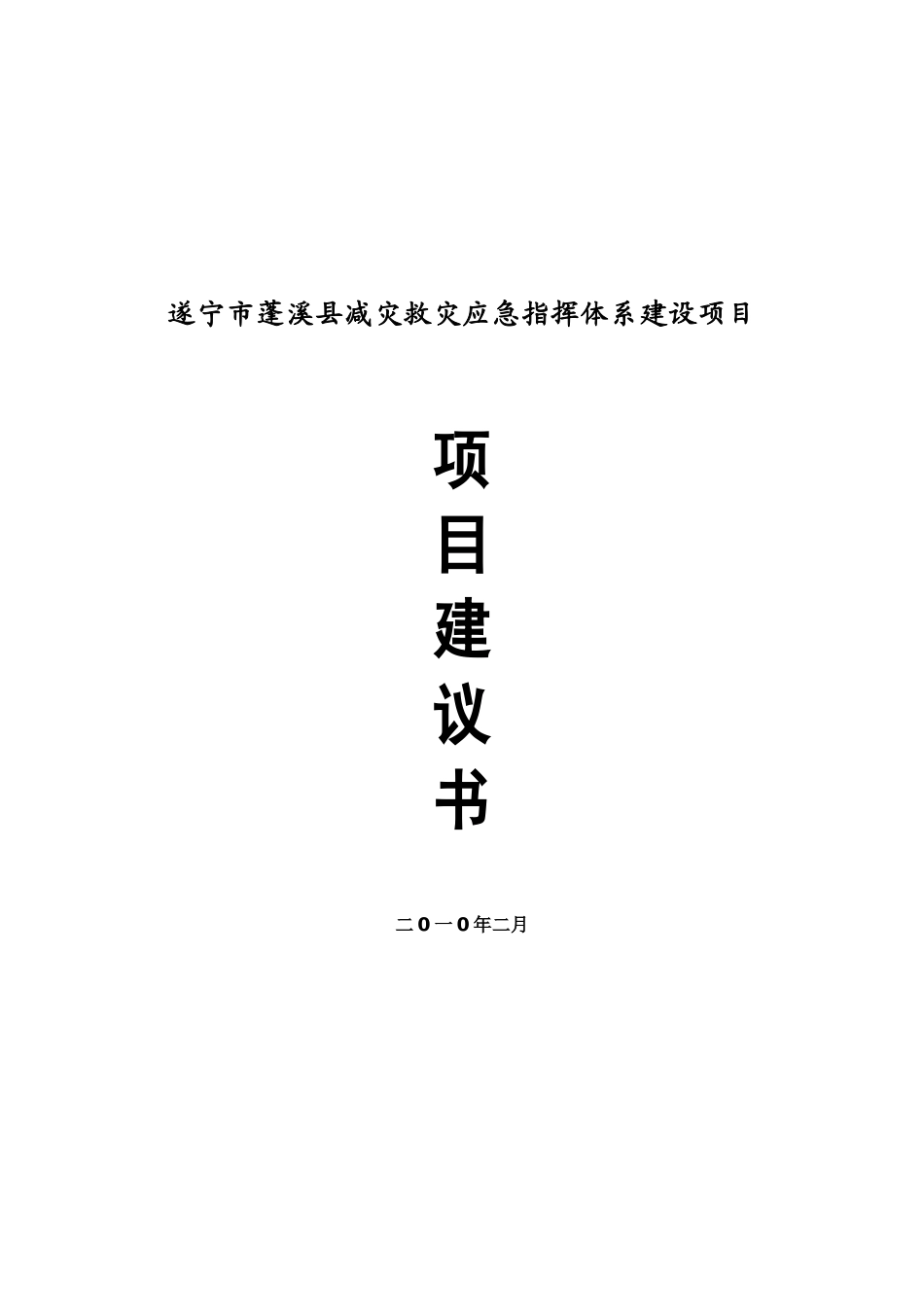 遂宁市蓬溪县减灾救灾应急指挥体系建设项目建议书_第2页