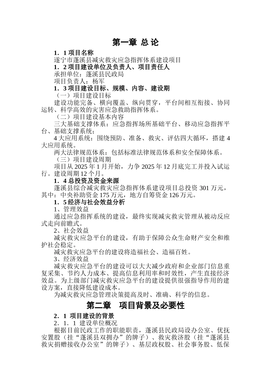 遂宁市蓬溪县减灾救灾应急指挥体系建设项目建议书_第3页