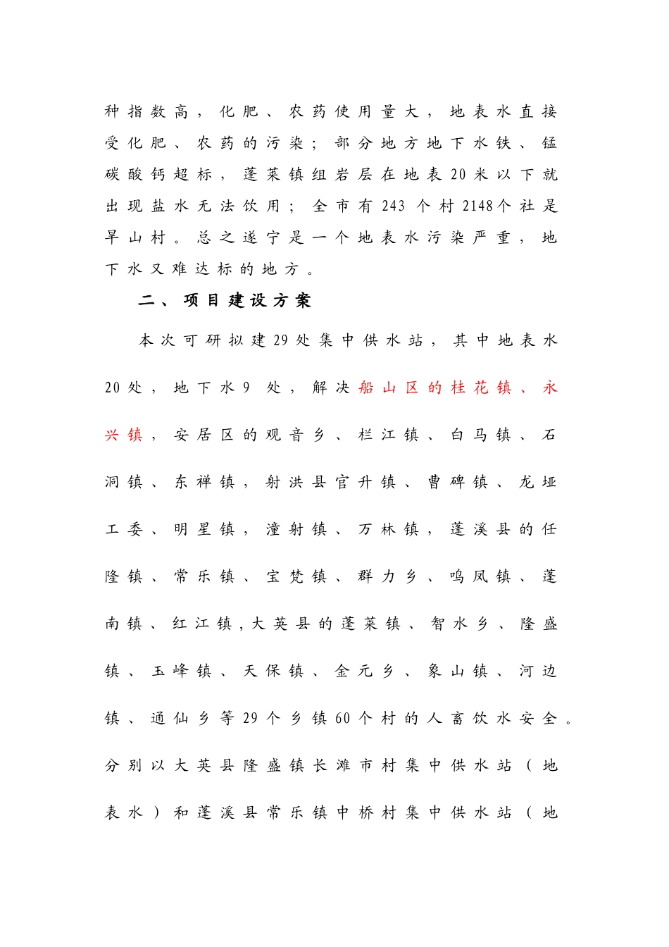 遂宁农村安全饮水可研报告_第3页
