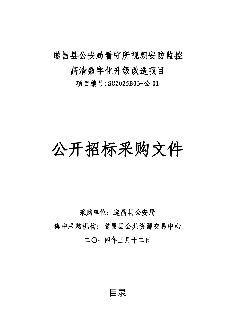 遂昌县公安局看守所视频安防监控高清数字化升级改造项目公开招标采购文件_第1页