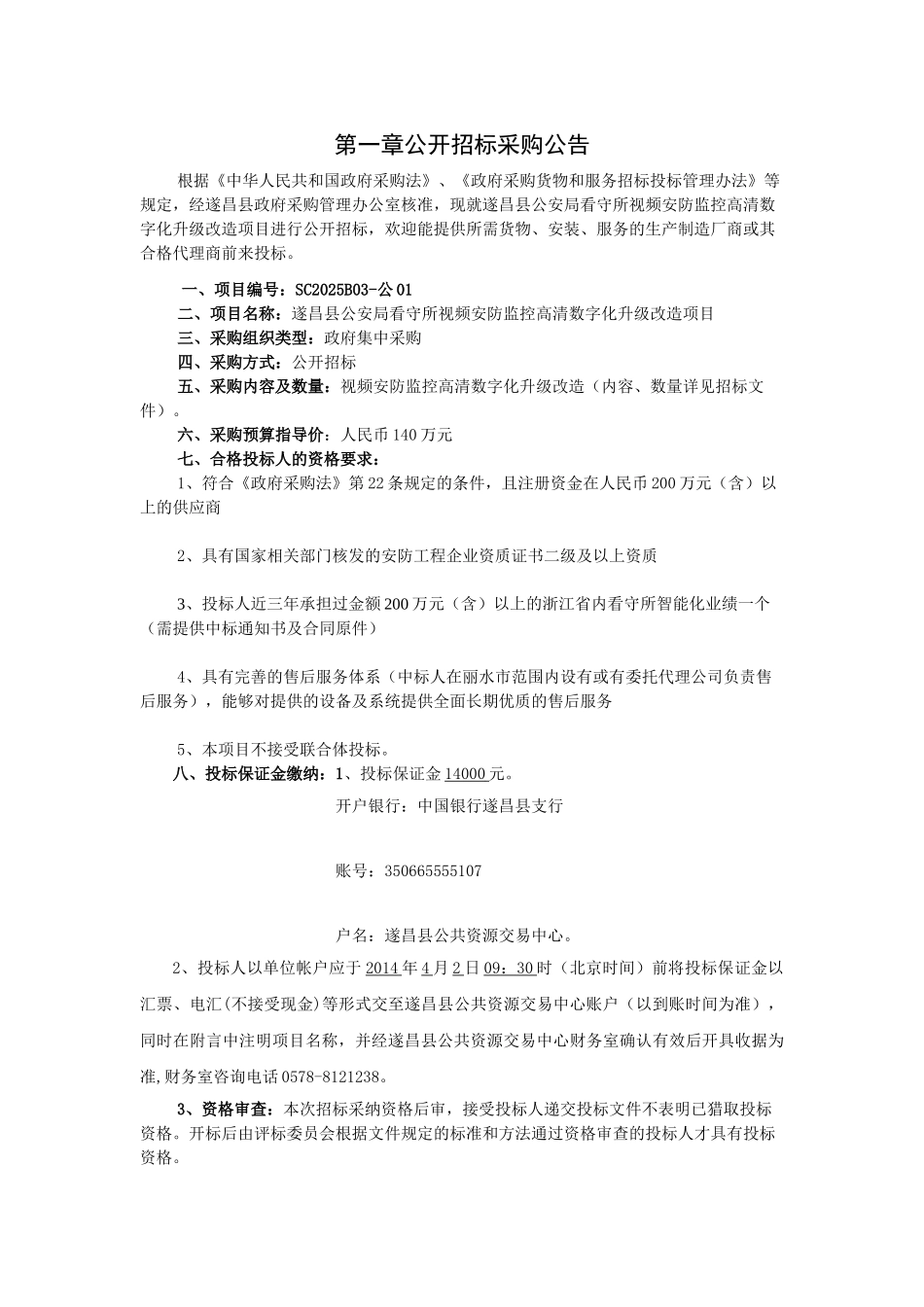 遂昌县公安局看守所视频安防监控高清数字化升级改造项目公开招标采购文件_第3页