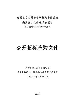 遂昌县公安局看守所视频安防监控高清数字化升级改造项目公开招标采购文件