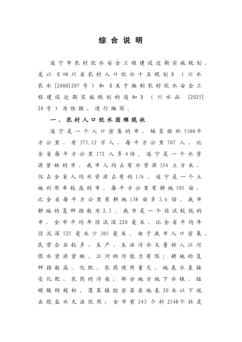 遂宁农村安全饮水项目可行性研究报告_第3页