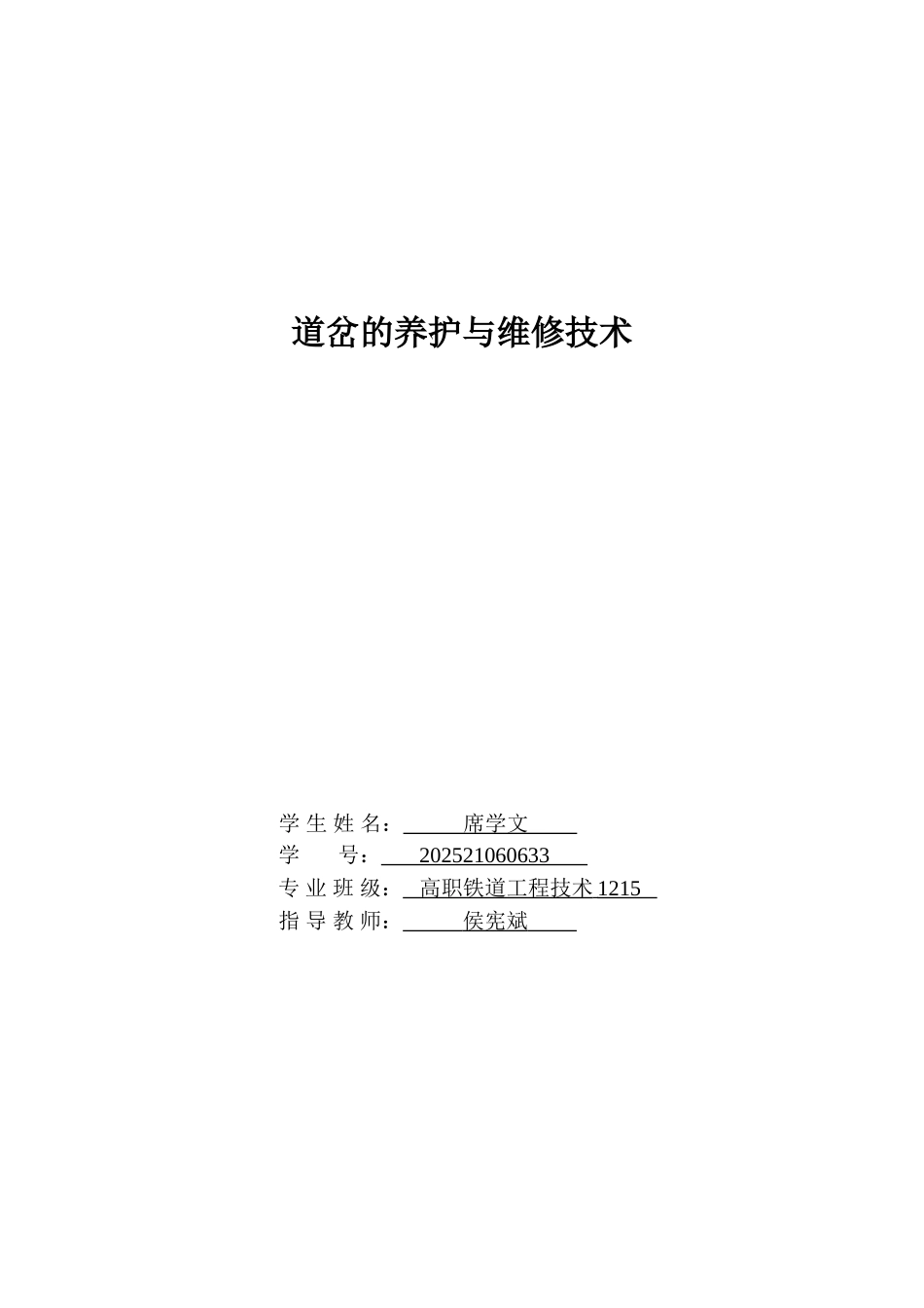 道岔的养护与维修技术高职学士学位论文_第1页