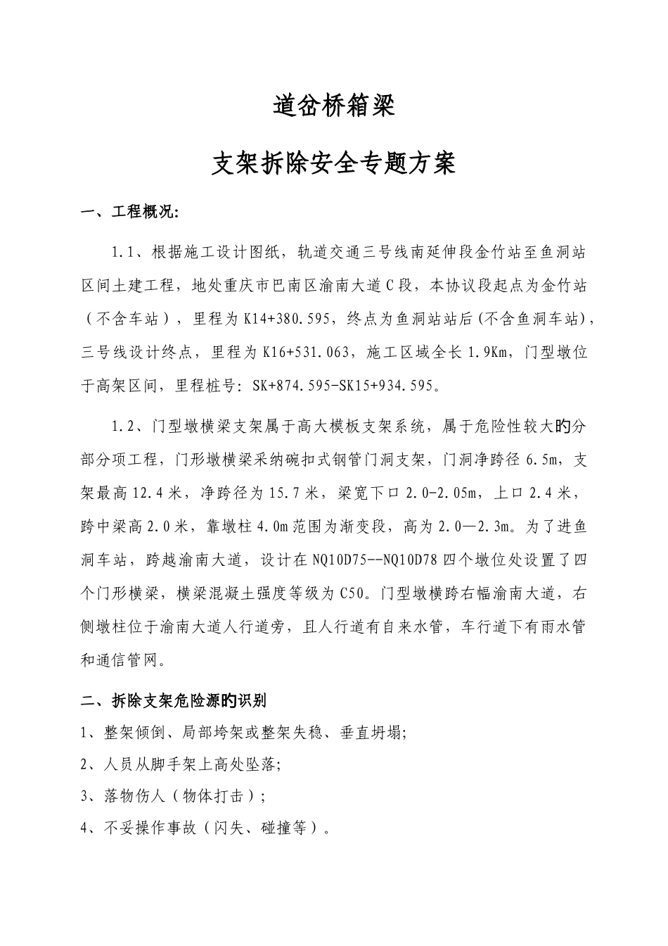 道岔桥箱梁支架拆除安全专项方案_第1页