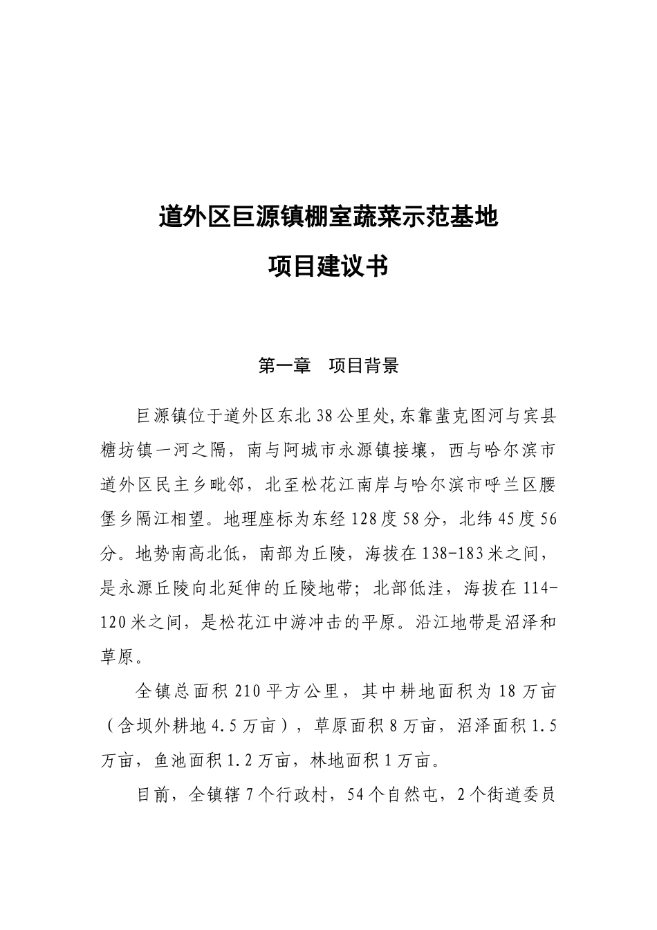 道外区巨源镇棚室蔬菜示范基地项目建议书_第2页