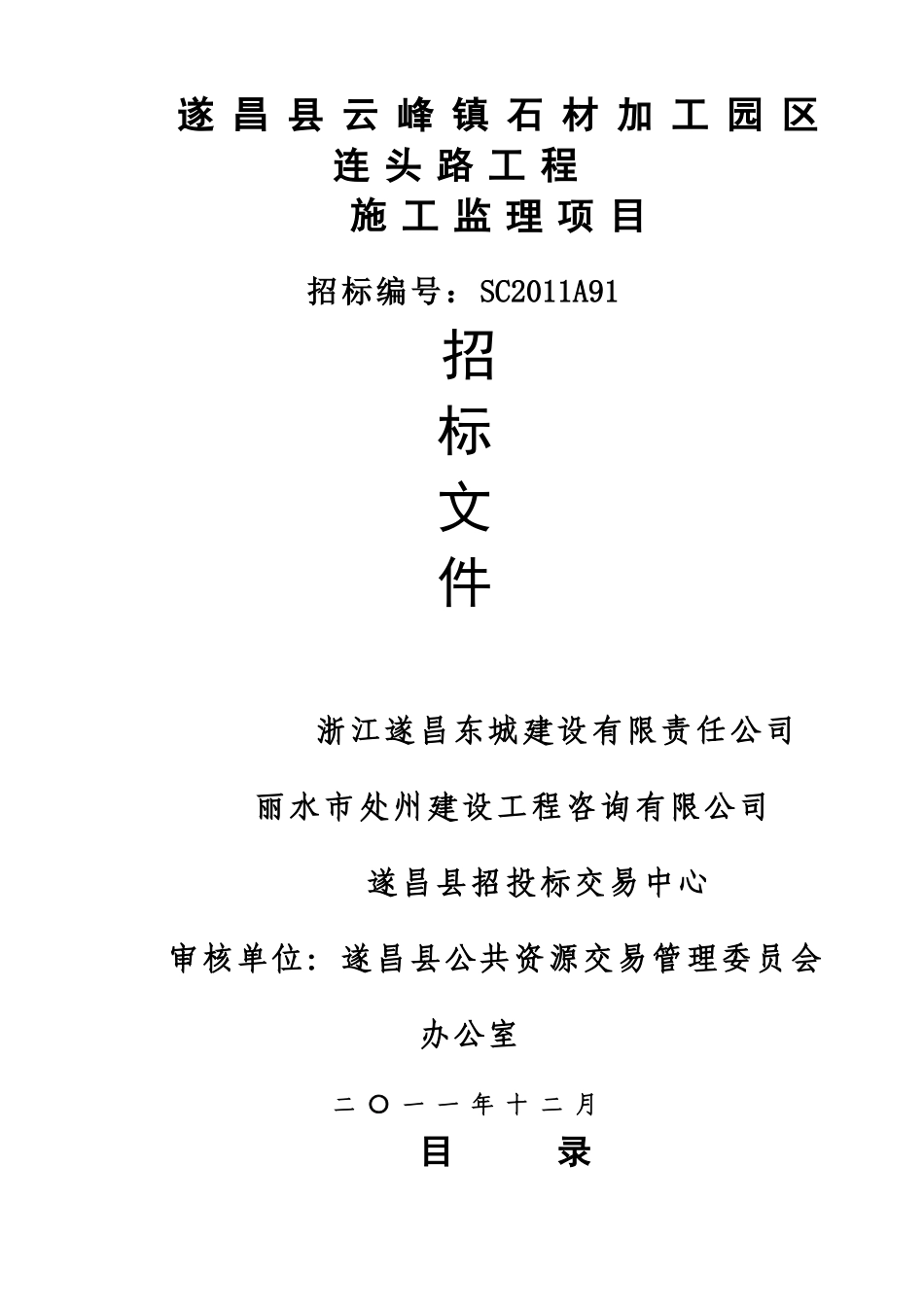 遂昌县云峰镇石材加工园区连头路工程施工监理项目招标文件_第1页