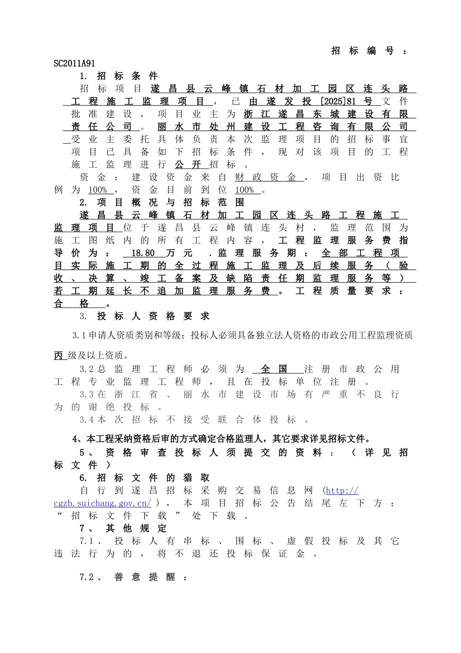 遂昌县云峰镇石材加工园区连头路工程施工监理项目招标文件_第3页
