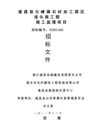 遂昌县云峰镇石材加工园区连头路工程施工监理项目招标文件