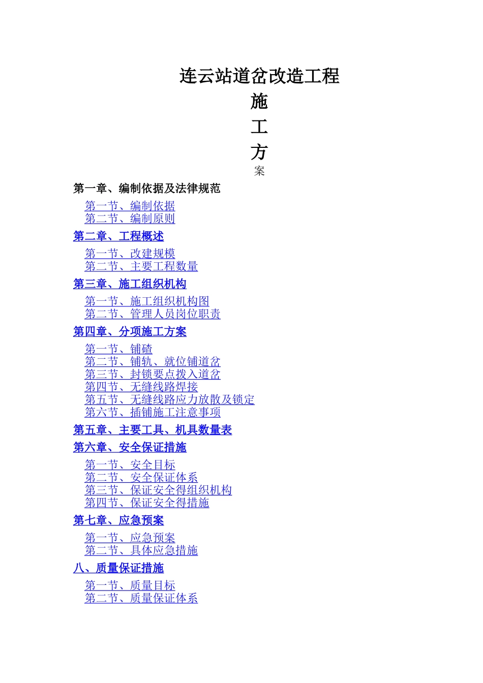 道岔施工方案_第1页