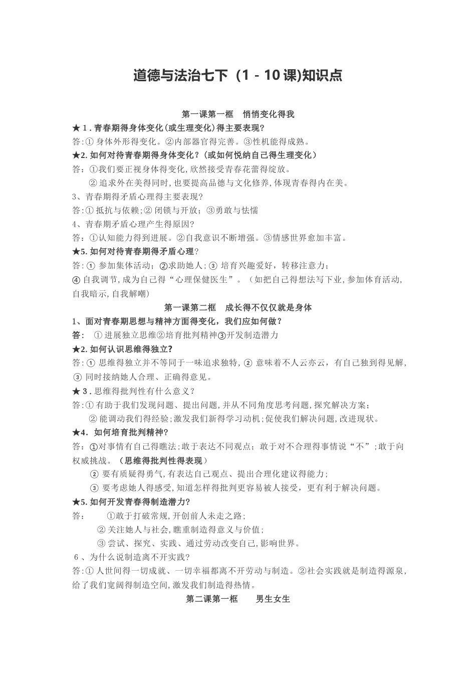 道德与法治七下重点知识梳理_第1页