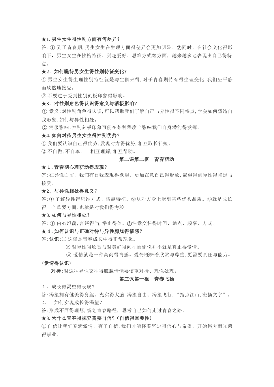 道德与法治七下重点知识梳理_第2页