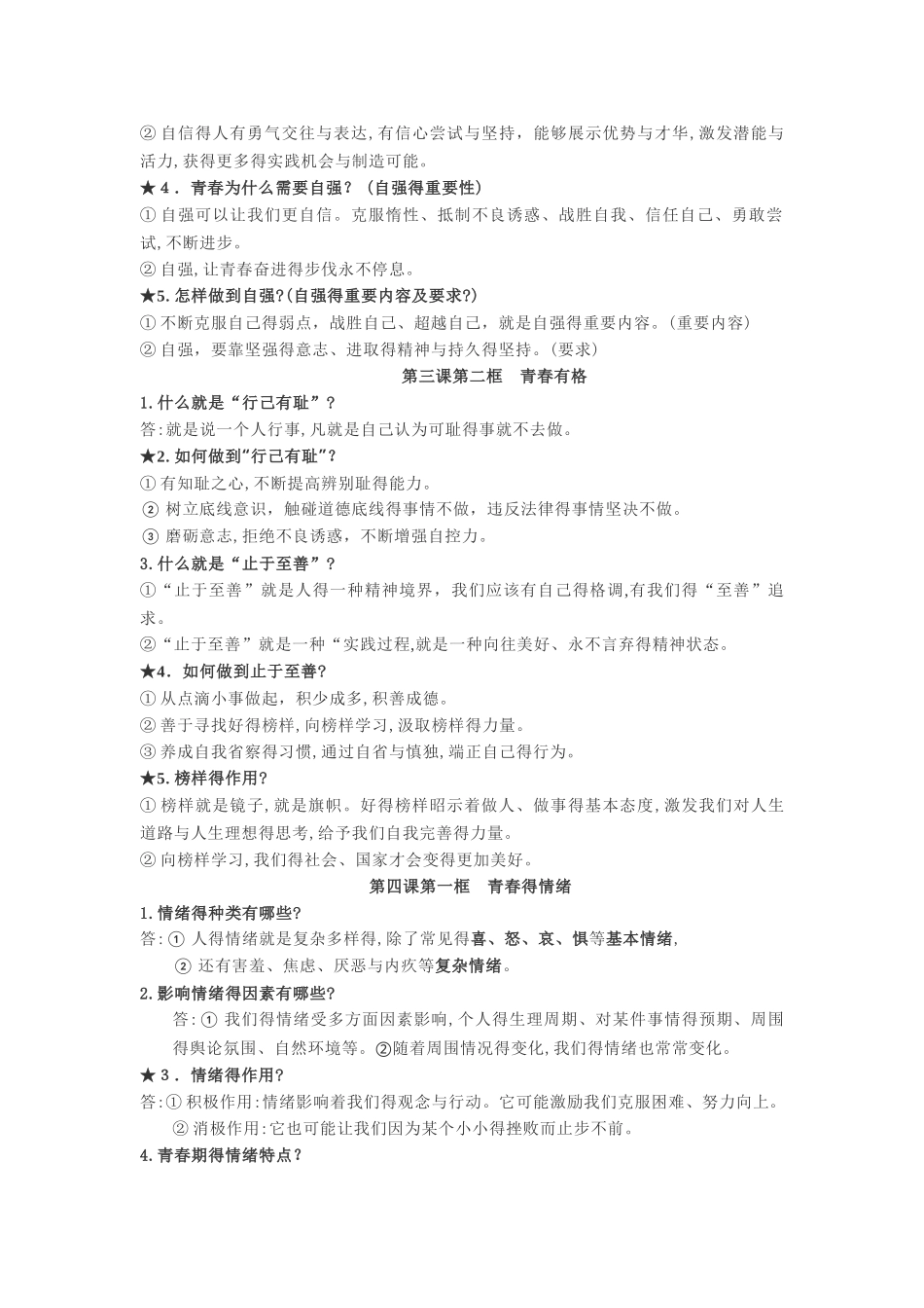 道德与法治七下重点知识梳理_第3页