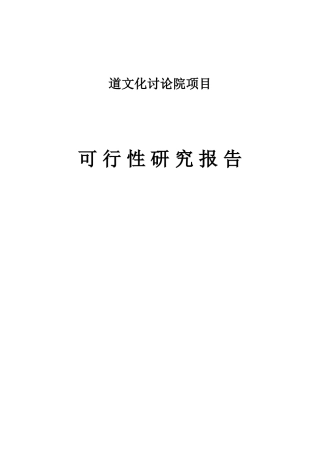 道教文化研究院项目可行性研究报告