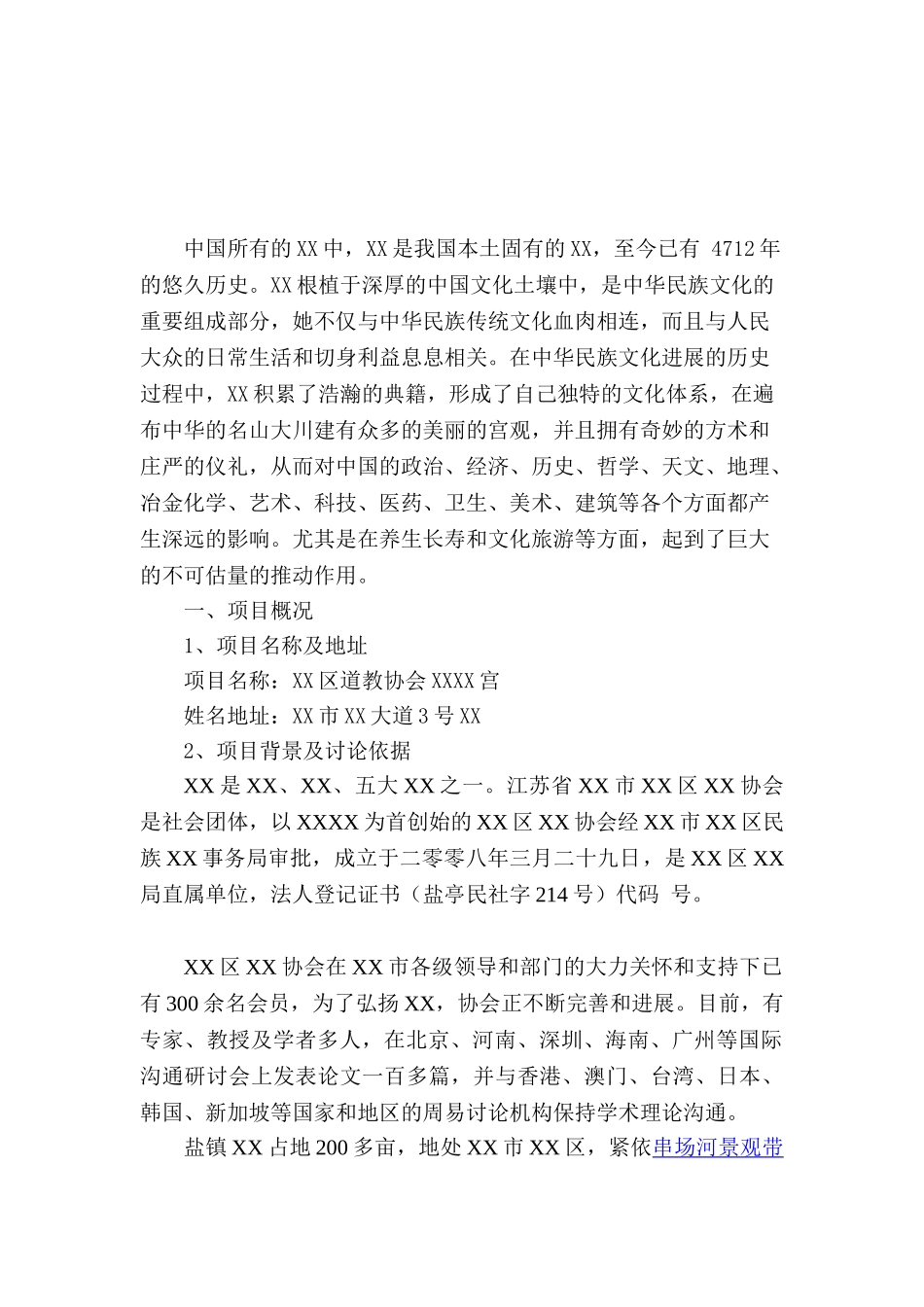 道教协会周易宫建设项目可行性研究报告_第2页