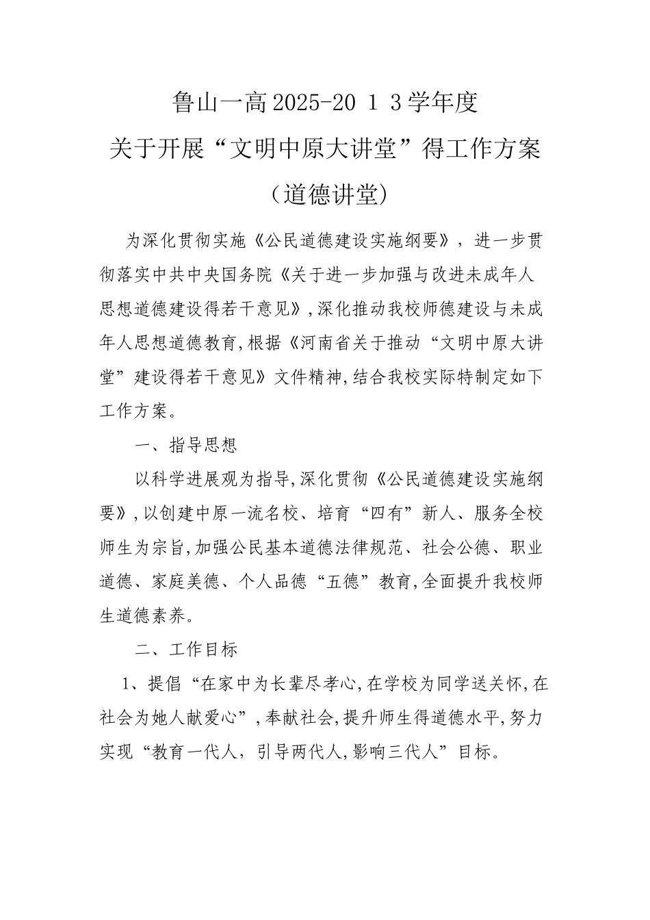 道德讲堂方案_第1页