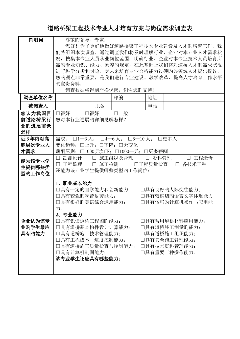 道桥工程技术人才培养方案与岗位需求调查表重庆交职院_第2页