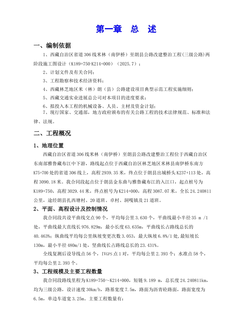 道省306线米林至朗县公路改建整治工程实施性总体施工组织设计方案说明文本--大学毕设论文_第1页