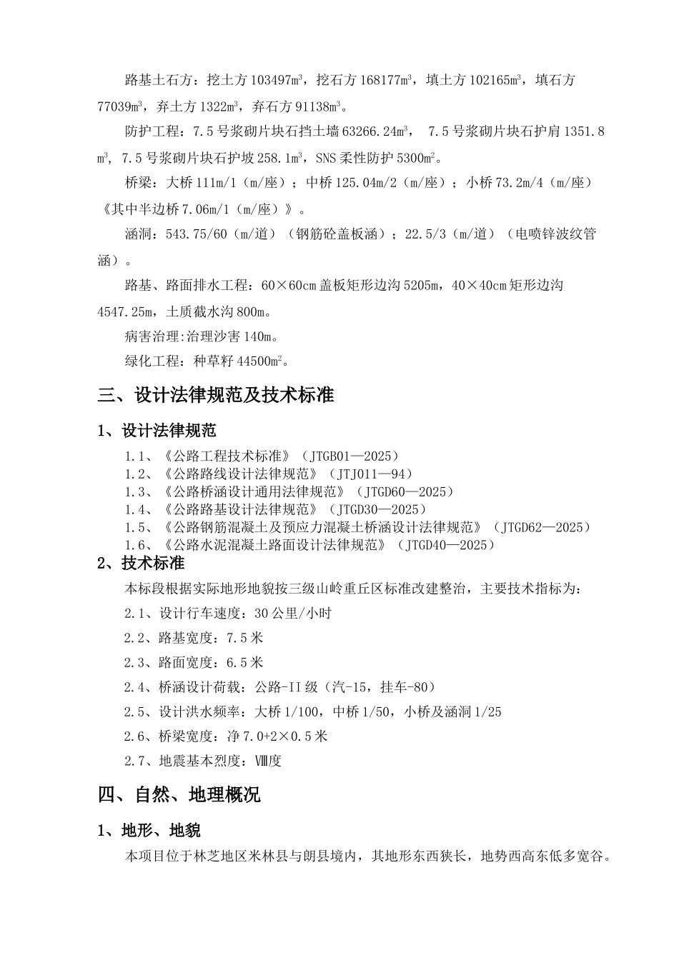 道省306线米林至朗县公路改建整治工程实施性总体施工组织设计方案说明文本--大学毕设论文_第2页