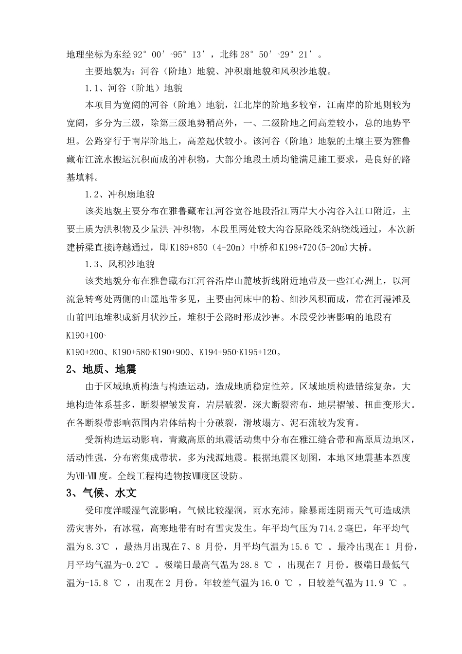 道省306线米林至朗县公路改建整治工程实施性总体施工组织设计方案说明文本--大学毕设论文_第3页