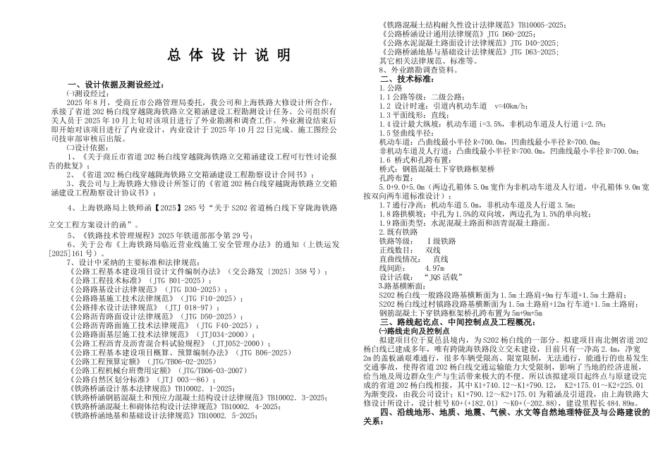 道省202杨白线穿越陇海铁路立交箱涵总说明--大学毕设论文_第1页