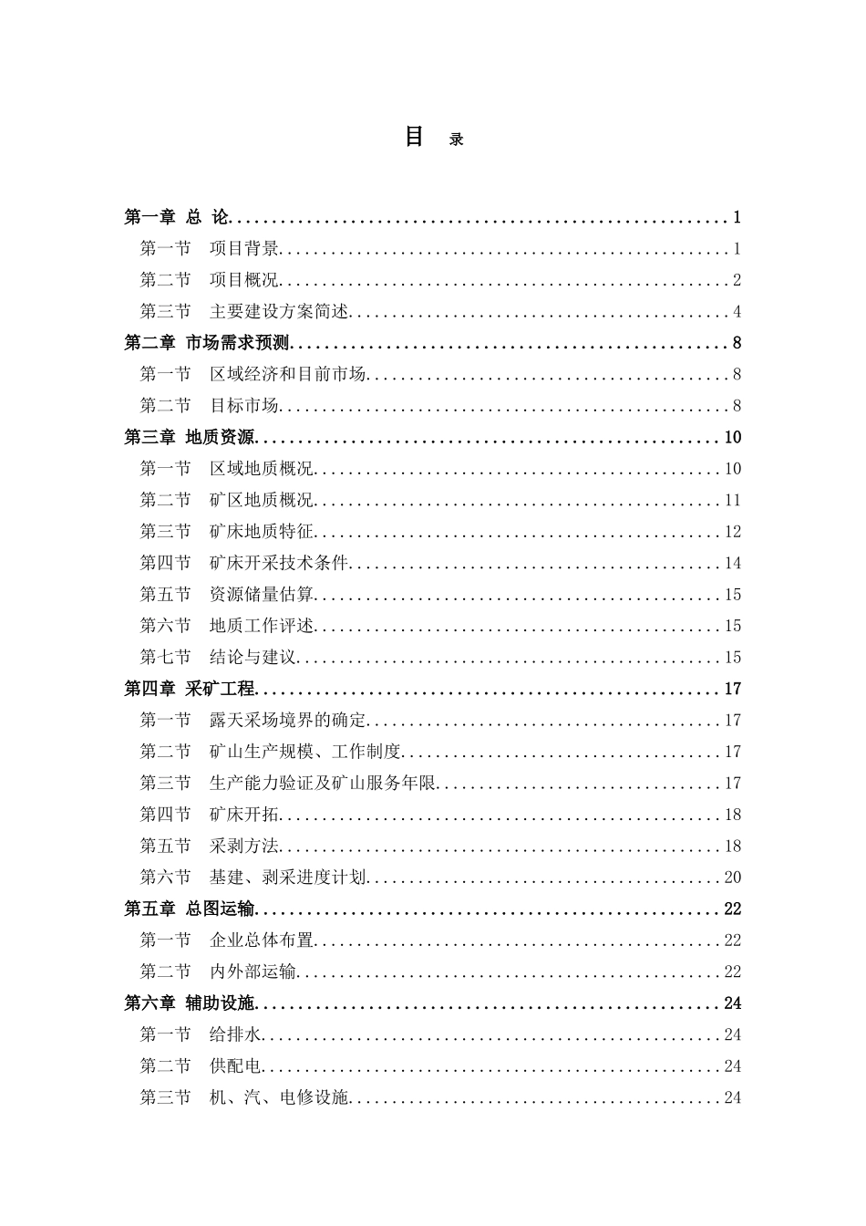 道西庙石灰岩矿45万吨年露天开采工程项目可行性研究报告书_第1页