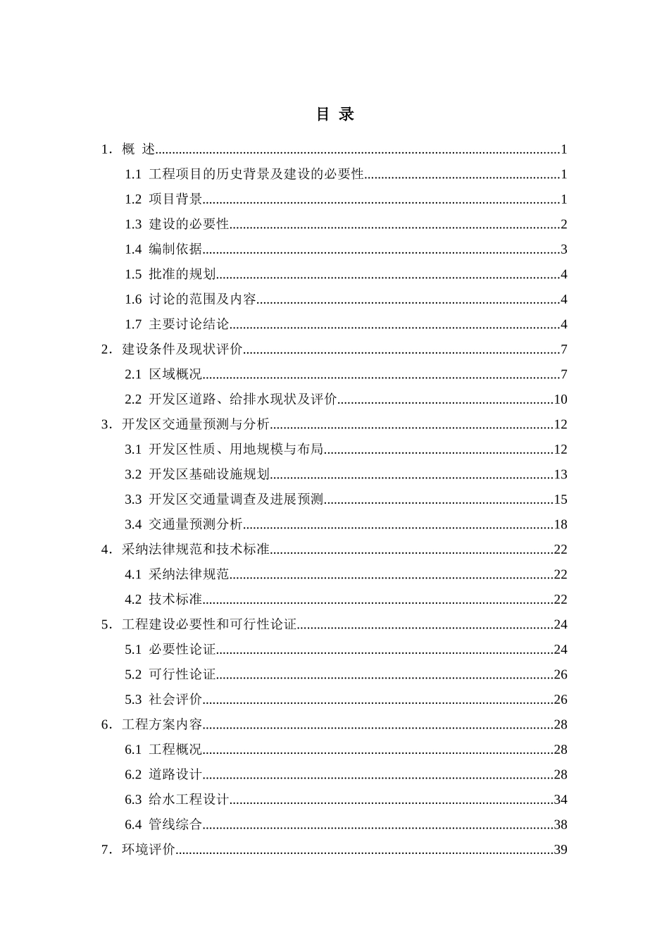 道路与给水建设项目可行性评估报告_第2页