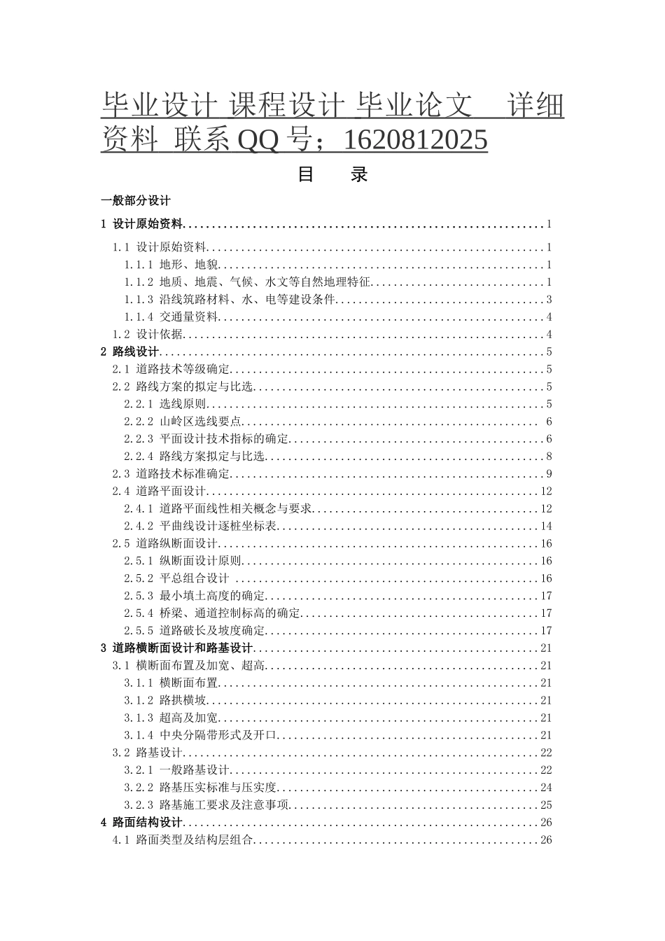 道路专业设计大学本科毕业论文_第1页