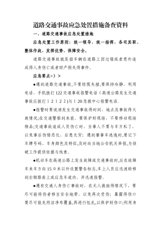 道路交通事故应急处置措施