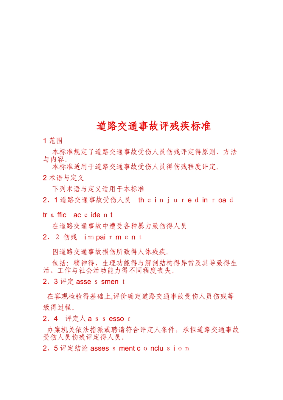 道路交通事故伤残评定标准_第1页