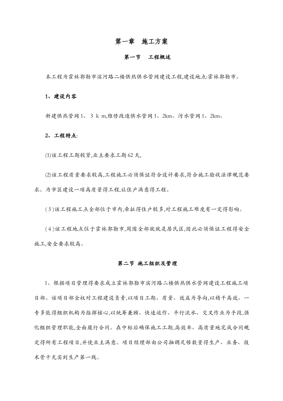 道路供热供水管网改造施工组织设计_第1页