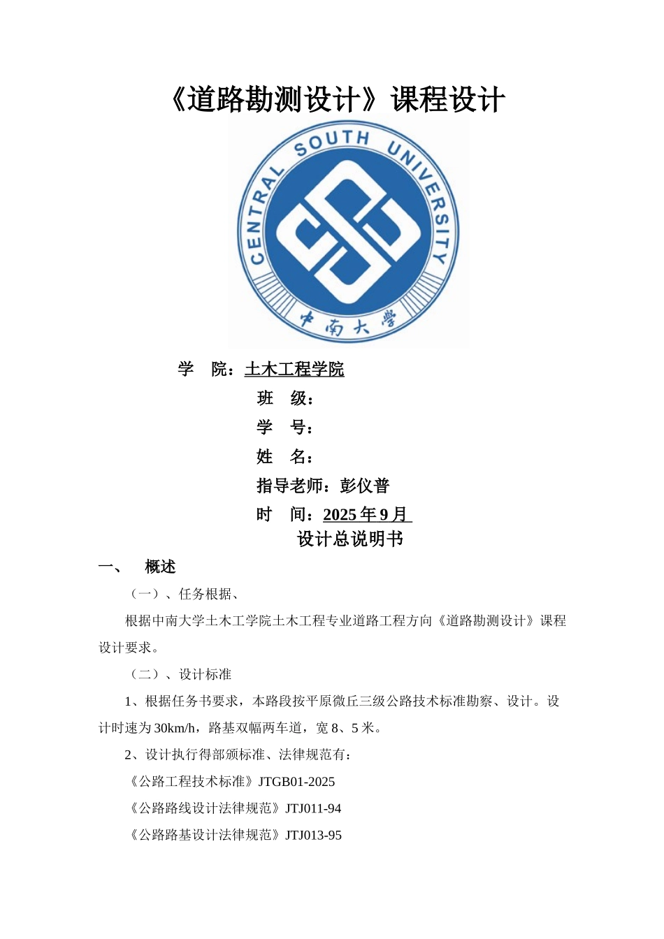 道路勘测设计 课程设计_第1页