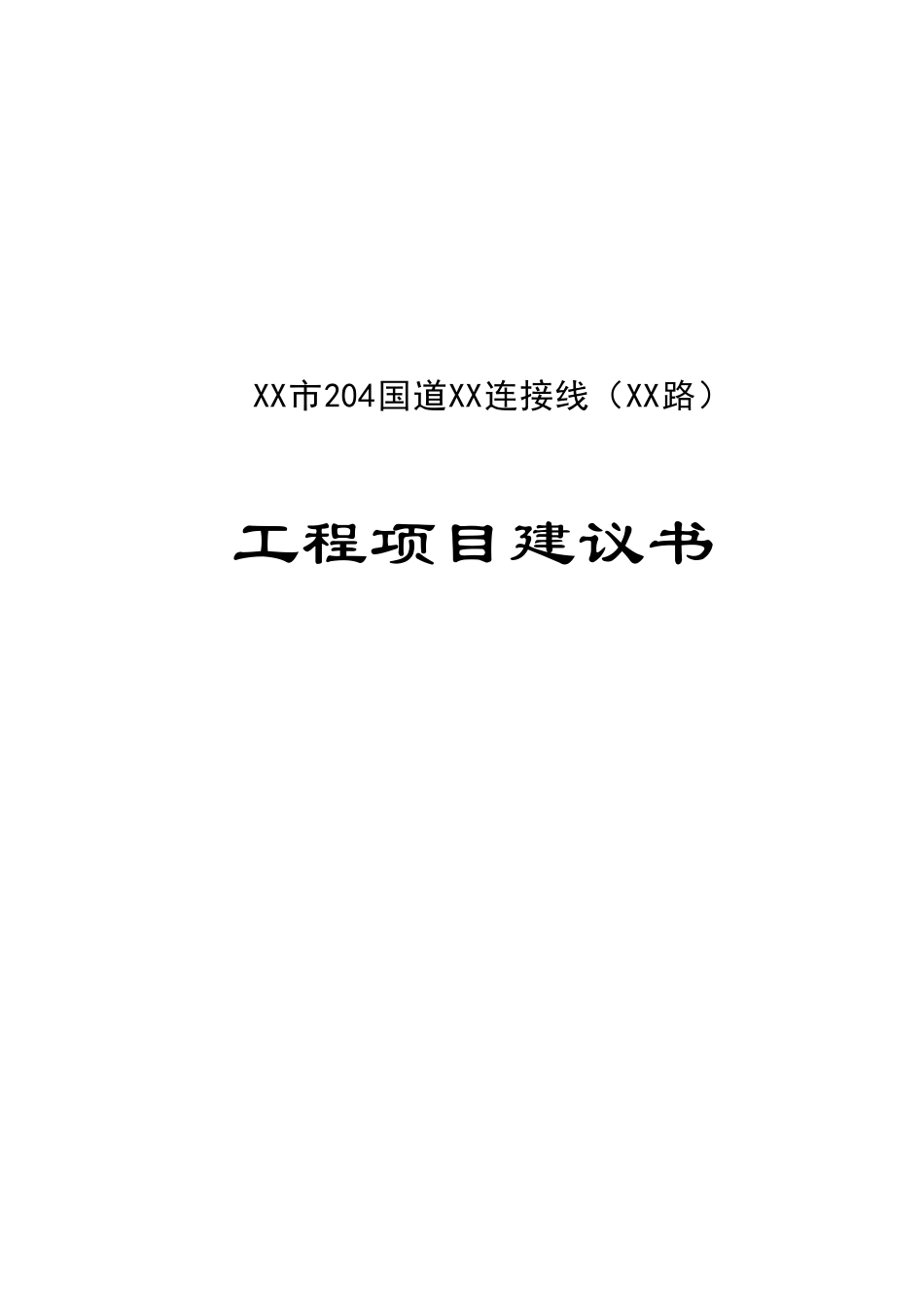 道路修缮项目可行性研究报告_第2页