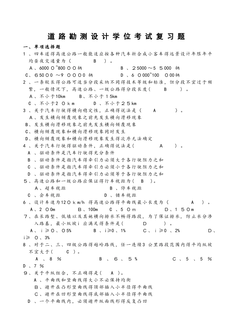 道路勘测设计复习题_第1页