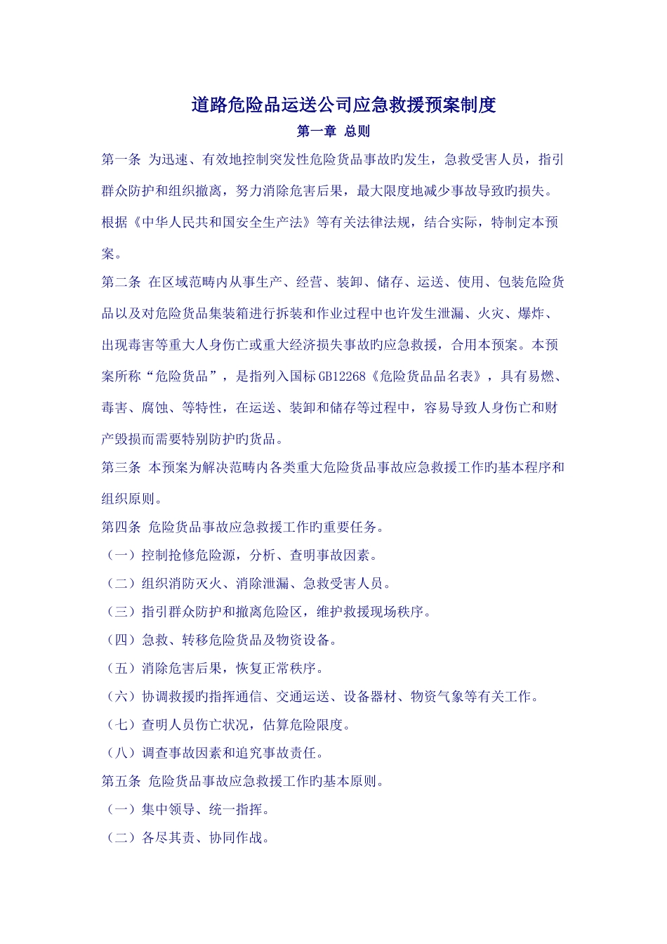 道路危险品运输企业应急救援预案制度_第1页