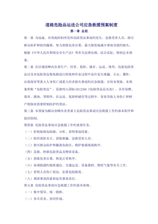 道路危险品运输企业应急救援预案制度