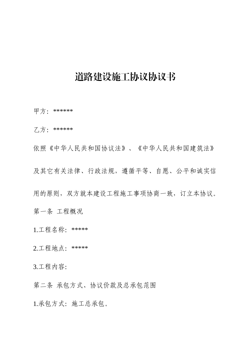 道路合同范本_第1页