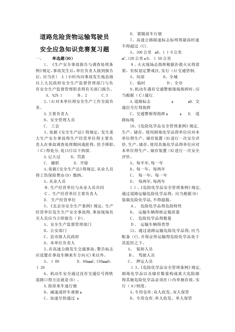 道路危险货物运输驾驶员安全应急知识竞赛题库竞赛活动题库_第1页