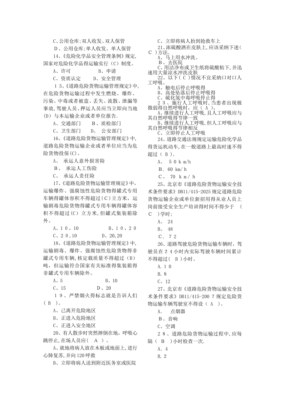 道路危险货物运输驾驶员安全应急知识竞赛题库竞赛活动题库_第2页